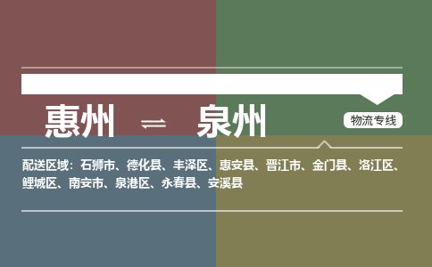 惠州到泉州豐澤區物流公司