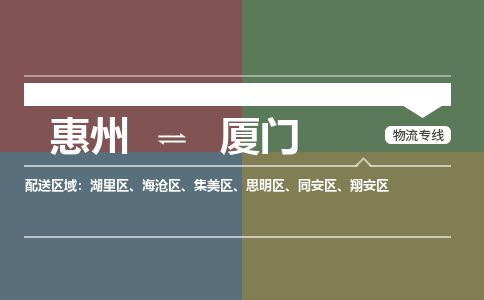 惠州到廈門翔安區物流公司 惠州到廈門翔安區物流公司
