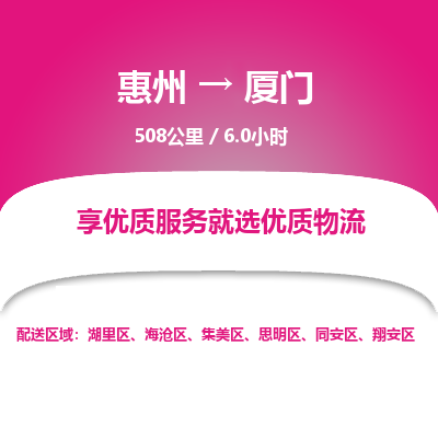 惠州到廈門思明區物流公司 惠州到廈門思明區物流公司