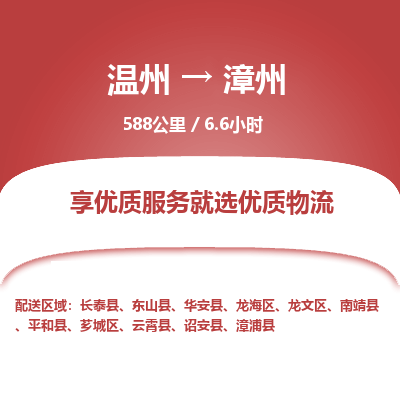 溫州到漳州龍海區物流專線 溫州到漳州龍海區物流專線