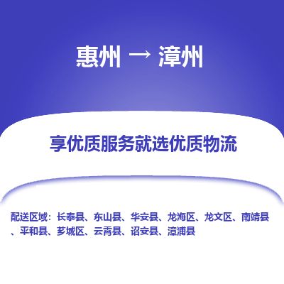 惠州到漳州龍文區物流公司 惠州到漳州龍文區物流公司