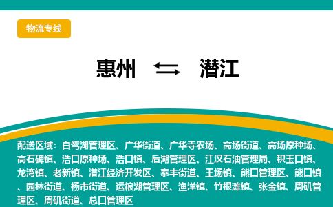 惠州到潛江白鷺湖區物流公司 惠州到潛江白鷺湖區物流公司