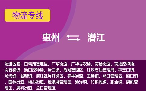 惠州到潛江總口區物流公司 惠州到潛江總口區物流公司