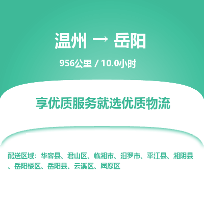 溫州到岳陽君山區物流專線 溫州到岳陽君山區物流專線