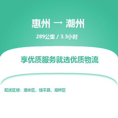 惠州到潮州湘橋區物流公司