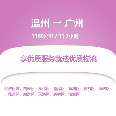 溫州到廣州番禺區物流專線 溫州到廣州番禺區物流專線