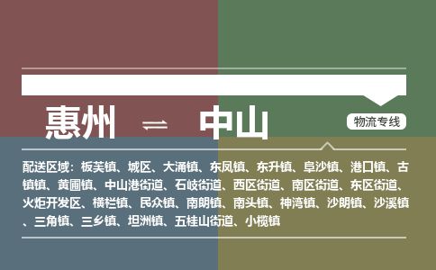 惠州到中山城區物流公司 惠州到中山城區物流公司