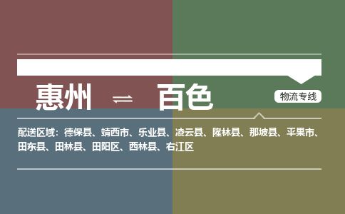 惠州到百色田陽區物流公司
