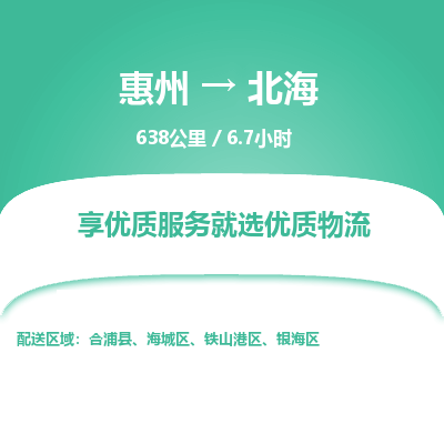 惠州到北海鐵山港區(qū)物流公司 惠州到北海鐵山港區(qū)物流公司