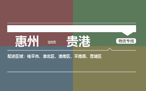 惠州到貴港港南區物流公司