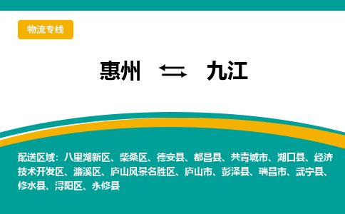 惠州到九江柴桑區物流公司