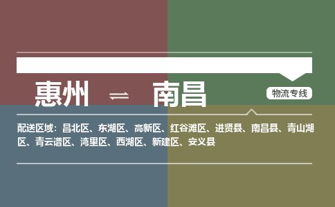 惠州到南昌灣里區物流公司