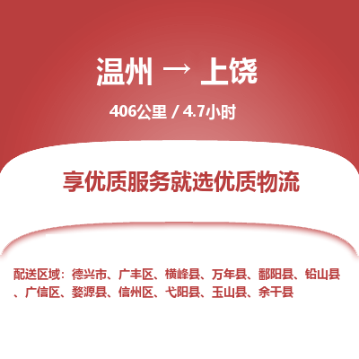溫州到上饒信州區物流專線 溫州到上饒信州區物流專線