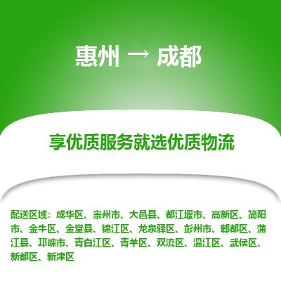 惠州到成都錦江區物流公司
