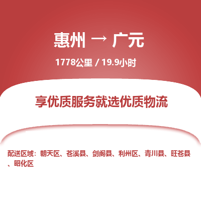 惠州到廣元朝天區物流公司