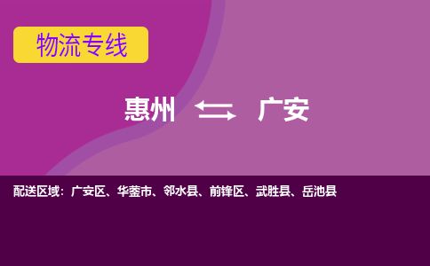 惠州到廣安前鋒區物流公司