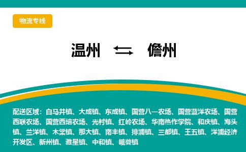 溫州到儋州開發區物流專線 溫州到儋州開發區物流專線