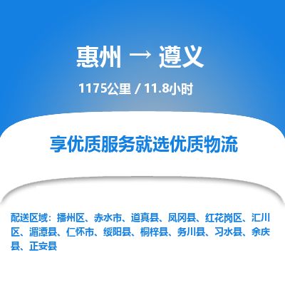 惠州到遵義播州區物流公司 惠州到遵義播州區物流公司