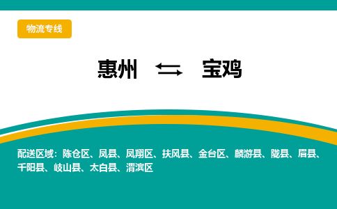 惠州到寶雞陳倉區物流公司 惠州到寶雞陳倉區物流公司