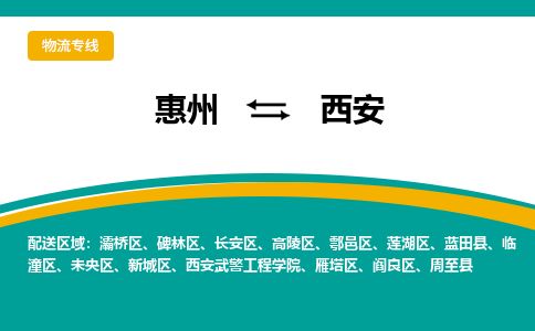 惠州到西安未央區物流公司 惠州到西安未央區物流公司