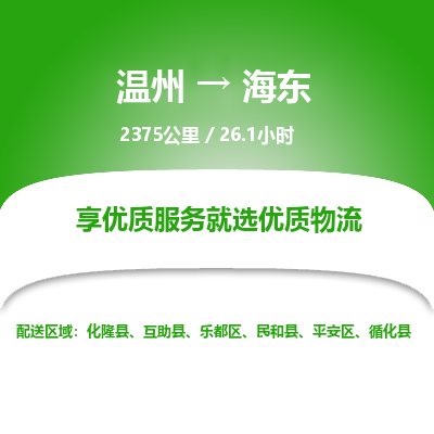 溫州到海東市樂都區物流專線 溫州到海東市樂都區物流專線
